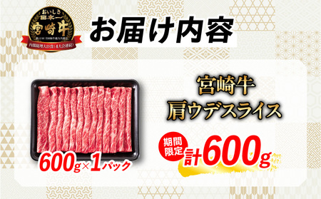 【令和6年12月配送】数量限定 期間限定 宮崎牛 肩ウデ スライス 計600g 肉 牛肉 国産 すき焼き 人気 黒毛和牛 赤身 しゃぶしゃぶ A4 A5 等級 ギフト 贈答 小分け 食品 ミヤチク 宮崎県 送料無料_BB131-23-ZO2-12