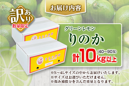 訳あり 数量限定 グリーンレモン りのか 計10kg以上 期間限定 フルーツ 果物 くだもの 柑橘 レモン 檸檬 レモンティ レモネード 国産 食品  デザート スイーツ 人気 おすすめ ご家庭用 訳アリ おすそ分け 新鮮 産地直送 宮崎県 日南市 送料無料_BB129-23 宮崎県日南市 ...