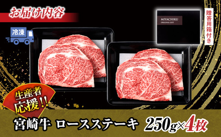 生産者応援 数量限定 宮崎牛 ロース ステーキ 4枚 牛肉 ビーフ 黒毛和牛 ミヤチク 国産 ブランド牛 食品 おかず ディナー 人気 おすすめ 鉄板焼き 高級 贅沢 上質 ご褒美 お祝 記念日 イベント グルメ 枚数が選べる 宮崎県 日南市 送料無料_ED7-24