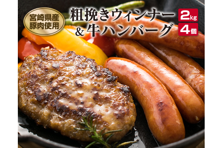 B57-191 粗挽きウィンナー2kg(県産豚肉使用)&牛ハンバーグ4個セット