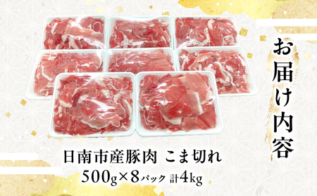 豚こま切れ 計4kg お肉 豚肉 小間切れ 豚こま ポーク 食品 スライス 切落し おかず お弁当 おつまみ 万能食材 国産 宮崎県産 焼肉 カレー 豚丼 豚汁 炒め物 大容量 小分け お祝い 記念日 ギフト おすすめ お取り寄せ グルメ 冷凍 宮崎県 日南市 送料無料_CA50-24
