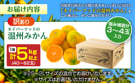 訳あり 温州みかん 計5kg以上 傷み補償分入り 期間限定 数量限定 フルーツ 果物 くだもの ミカン 柑橘 オレンジ 人気 国産 食品 デザート おやつ おすすめ 産地直送 ご家庭用 おすそ分け 特産品 ネイバーフッド 宮崎県 日南市 送料無料_A95-25