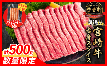 【5月末までにお届け】【畜産農家応援】数量限定 厳選 宮崎牛 赤身 スライス 計500g 粗挽きウインナー_BD120-25-ZO2-05