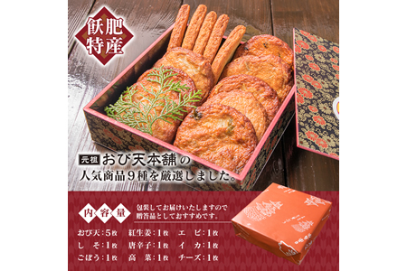 おび天 9種 よりすぐり セット 合計13枚 加工品 天ぷら 揚げ物 練り物 おかず おやつ おつまみ 惣菜 国産 グルメ 食べ比べ 詰め合わせ 名物 人気 おすすめ 厳選 ギフト 贈り物 プレゼント お土産 お取り寄せ おすそ分け 郷土料理 宮崎県 日南市 送料無料_BB111-23