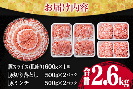 万能豚肉3種バラエティセット合計2.6kg　肉　豚　国産  B63-191