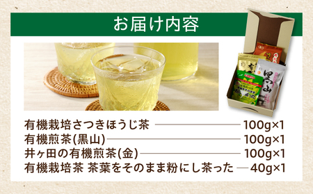 農林水産大臣賞 受賞 4種 オーガニック茶 セット 合計340g 飲料
