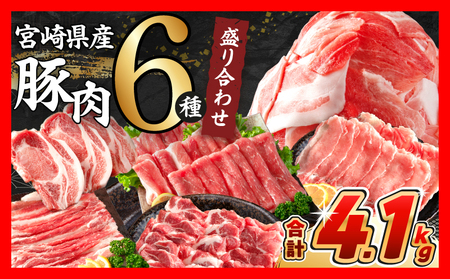 【令和7年2月配送】数量限定 豚肉 6種 盛り合わせ セット 合計4.1kg 豚 小分け 豚バラ 豚ロース 豚こま 国産 食品 人気 おかず 焼肉 しゃぶしゃぶ 豚丼 食べ比べ 料理に大活躍 使い勝手抜群 選べる配送月 ミヤチク 送料無料_CA51-24-02