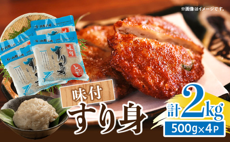 味付 すり身 計2kg (500g×4パック) とび天 練り物 おかず おつまみ おやつ お弁当 食品 グルメ 人気 ご褒美 おうち時間 おすすめ 詰め合わせ おすそ分け お取り寄せ 簡単調理 トビウオ 揚げ物 加工品 郷土料理 名物 お土産 特産品 地域の品 宮崎県 日南市 送料無料_AA59-24