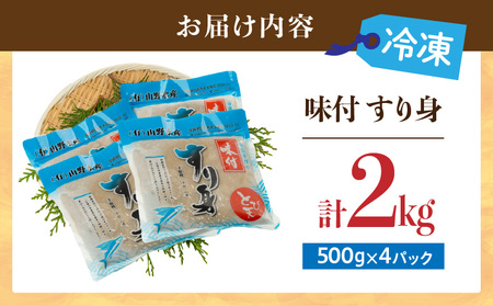 味付 すり身 計2kg (500g×4パック) とび天 練り物 おかず おつまみ おやつ お弁当 食品 グルメ 人気 ご褒美 おうち時間 おすすめ 詰め合わせ おすそ分け お取り寄せ 簡単調理 トビウオ 揚げ物 加工品 郷土料理 名物 お土産 特産品 地域の品 宮崎県 日南市 送料無料_AA59-24