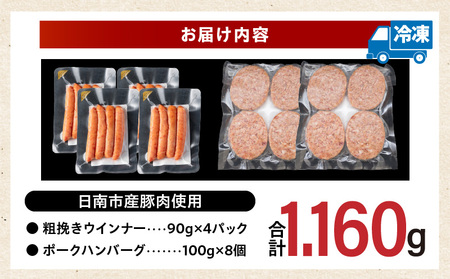 粗挽き ウインナー 90g×4パック ポークハンバーグ 100g×8個 お試しセット 国産 豚肉 ソーセージ 加工品 おかず お弁当 おつまみ 食品 BBQ バーベキュー 焼肉 人気 おすすめ 贅沢 詰め合わせ 簡単調理 小分け お取り寄せ グルメ 宮崎県 日南市 送料無料_B238-24