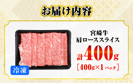 数量限定 宮崎牛 肩ロース スライス 400g 肉質等級4等級以上 牛肉 黒毛和牛 国産 食品 おかず 最高級 ブランド牛 すき焼き しゃぶしゃぶ 肉じゃが 人気 おすすめ 高級 お祝い 記念日 贈り物 お取り寄せ 宮崎県 日南市 送料無料_BB141-24