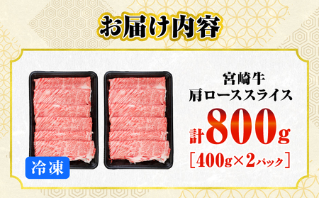 数量限定 宮崎牛 肩ロース スライス 800g 肉質等級4等級以上 牛肉 黒毛和牛 国産 食品 おかず 最高級 ブランド牛 すき焼き しゃぶしゃぶ 肉じゃが 人気 おすすめ 高級 お祝い 記念日 贈り物 お取り寄せ 宮崎県 日南市 送料無料_CA55-24