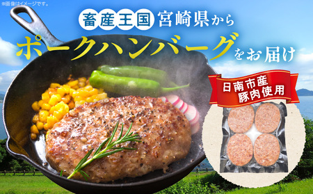 ポークハンバーグ 計1,600g (100g×16個) お肉 日南市産豚肉使用 豚 食品 おかず お弁当 おつまみ 惣菜 簡単調理 国産 BBQ 鉄板焼き ハンバーガー ロコモコ丼 小分け お祝い 記念日 ギフト おすすめ お取り寄せ グルメ 冷凍 宮崎県 送料無料_BA85-24