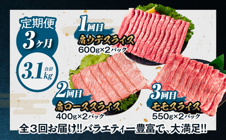 ≪3か月定期便≫数量限定 お楽しみ 定期便 宮崎牛 スライス セット 3.1kg 牛肉 黒毛和牛 すき焼き しゃぶしゃぶ 牛丼 赤身肉 おすすめ 人気 薄切り 高級 A4 A5 お祝い 記念日 ご褒美 おかず ミヤチク ブランド牛 宮崎県 日南市 送料無料_HB3-24