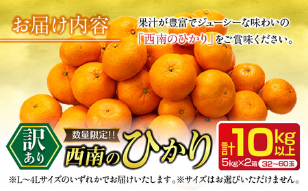 先行予約 訳あり 西南のひかり 10kg ご家庭用 みかん オレンジ フルーツ 果物 くだもの 柑橘 果実 果肉 デザート おやつ 国産 食品 おすそ分け おすそわけ 自宅用 人気 おすすめ 宮崎県 日南市 送料無料_CC53-24