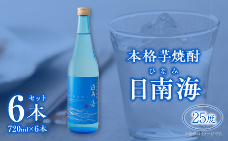 本格芋焼酎 日南海 ひなみ 計6本 25度 お酒 アルコール 飲料 飲み物 国産 手造り ロック 水割り お湯割り 晩酌 お取り寄せ グルメ 手土産 ご褒美 お祝い 記念日 宅呑み 家呑み 人気 おすすめ 櫻の郷酒造 宮崎県 日南市 送料無料_E47-24