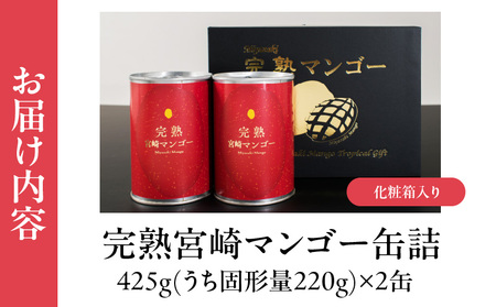 完熟 宮崎 マンゴー 缶詰 2缶 セット フルーツ 果物 くだもの