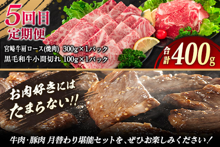 【令和7年2月から毎月配送】5か月定期便 月替わりで堪能!! 牛肉 豚肉 焼肉 セット 豚バラ 肩ロース モモ ウデ 総重量5.6kg 国産 食品 おかず BBQ バーベキュー 小分け 宮崎牛 黒毛和牛 小間切れ 赤身 A4 A5 高級 グランピング お弁当 おすすめ 人気 宮崎県 日南市 送料無料_IG3-23-A