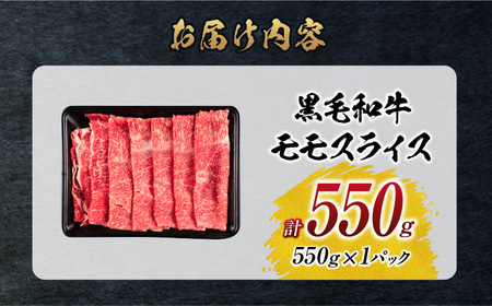 【令和7年3月配送】数量限定 黒毛和牛 モモスライス 計550g 牛肉 赤身 国産 すき焼き しゃぶしゃぶ 牛丼 焼肉 BBQ バーベキュー 鉄板焼き 人気 おすすめ 高級 ギフト プレゼント 贈り物 贈答 お祝い 配送月が選べる 宮崎県 日南市 送料無料_BB147-24-ZO-03