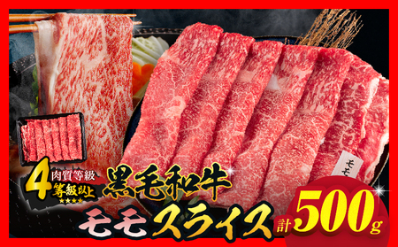 【令和8年4月配送】数量限定 黒毛和牛 モモスライス 計500g 牛肉 赤身 国産 すき焼き しゃぶしゃぶ 牛丼 焼肉 BBQ バーベキュー 鉄板焼き 人気 おすすめ 高級 ギフト プレゼント 贈り物 贈答 お祝い ミヤチク 選べる 宮崎県 日南市 送料無料_BC117-25-04