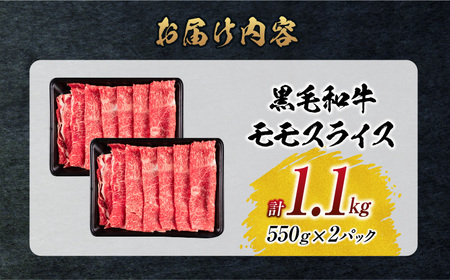 【令和7年3月配送】数量限定 黒毛和牛 モモスライス 計1.1kg 牛肉 赤身 国産 すき焼き しゃぶしゃぶ 牛丼 焼肉 BBQ バーベキュー 鉄板焼き 人気 おすすめ 高級 ギフト プレゼント 贈り物 贈答 お祝い 配送月が選べる 宮崎県 日南市 送料無料_CB96-24-ZO-03