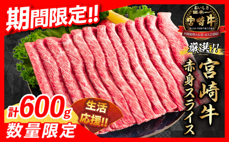 【令和7年4月配送】数量限定 期間限定 厳選 宮崎牛 赤身 スライス 計600g 肉 牛肉 国産 すき焼き 人気 黒毛和牛 肩ウデ モモ しゃぶしゃぶ A4 A5 等級 ギフト 贈答 小分け 食品 宮崎県 送料無料_BAV4-24-ZO2-04