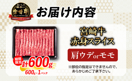 【令和7年4月配送】数量限定 期間限定 厳選 宮崎牛 赤身 スライス 計600g 肉 牛肉 国産 すき焼き 人気 黒毛和牛 肩ウデ モモ しゃぶしゃぶ A4 A5 等級 ギフト 贈答 小分け 食品 宮崎県 送料無料_BAV4-24-ZO2-04