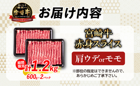 【令和7年6月配送】数量限定 期間限定 厳選 宮崎牛 赤身 スライス 計1.2kg 肉 牛肉 国産 すき焼き 人気 黒毛和牛 肩ウデ モモ しゃぶしゃぶ A4 A5 等級 ギフト 贈答 小分け 食品 宮崎県 送料無料_CV2-24-ZO2-06