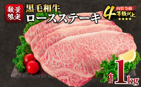 【令和7年3月配送】数量限定 黒毛和牛 ロースステーキ 4枚 計1kg 肉 牛肉 国産 霜降り 人気 おすすめ 高級 贅沢 記念日 お祝い ギフト プレゼント お土産 贈り物 贈答 詰め合わせ 惣菜 おかず 配送月が選べる 宮崎県 日南市 送料無料_EB13-24-03