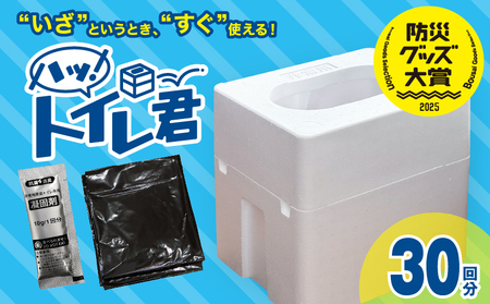 緊急時にあると便利!! 非常用トイレ ハッ！トイレ君 30回分 日用品 雑貨 災害グッズ 防災グッズ 簡易トイレ 災害用トイレ 防災用品 介護用 多機能 レジャー アウトドア キャンプ 渋滞時 おすすめ 軽量 生活用品 男女兼用 宮崎県 日南市 送料無料_BA87-24