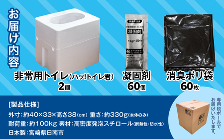 緊急時にあると便利!! 非常用トイレ ハッ！トイレ君 60回分 日用品 雑貨 災害グッズ 防災グッズ 簡易トイレ 災害用トイレ 防災用品 介護用 多機能 レジャー アウトドア キャンプ 渋滞時 おすすめ 軽量 生活用品 男女兼用 宮崎県 日南市 送料無料_D97-24