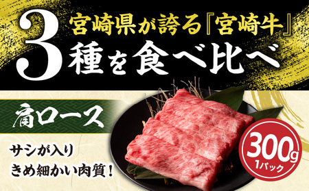 【令和7年1月配送】宮崎牛 赤身 霜降り スライス 3種 食べ比べ セット 合計900g 数量限定 肉 牛肉 黒毛和牛 国産 A4 A5 おすすめ 肩ロース モモ ウデ すき焼き しゃぶしゃぶ 食品 おかず 贅沢 ご褒美 ギフト 贈り物 プレゼント 冷凍 選べる配送月 宮崎県 日南市 送料無料_CC59-24-01