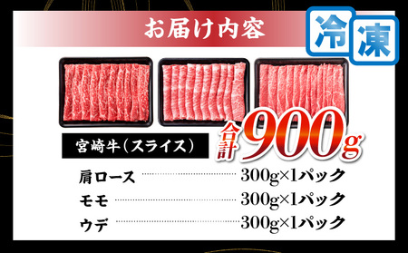 【令和7年1月配送】宮崎牛 赤身 霜降り スライス 3種 食べ比べ セット 合計900g 数量限定 肉 牛肉 黒毛和牛 国産 A4 A5 おすすめ 肩ロース モモ ウデ すき焼き しゃぶしゃぶ 食品 おかず 贅沢 ご褒美 ギフト 贈り物 プレゼント 冷凍 選べる配送月 宮崎県 日南市 送料無料_CC59-24-01