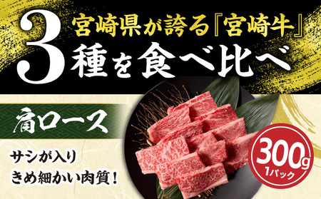 【令和7年1月配送】宮崎牛 赤身 霜降り 焼肉 3種 食べ比べ セット 合計900g 数量限定 肉 牛肉 黒毛和牛 国産 A4 A5 おすすめ 肩ロース モモ ウデ 食品 おかず 晩ご飯 お弁当 BBQ 焼き肉 贅沢 ご褒美 ギフト 贈り物 プレゼント 冷凍 選べる配送月 宮崎県 日南市 送料無料_CC60-24-01