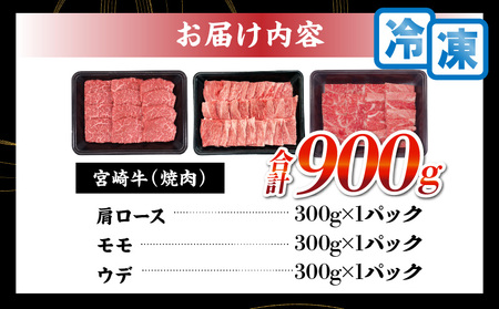 【令和7年1月配送】宮崎牛 赤身 霜降り 焼肉 3種 食べ比べ セット 合計900g 数量限定 肉 牛肉 黒毛和牛 国産 A4 A5 おすすめ 肩ロース モモ ウデ 食品 おかず 晩ご飯 お弁当 BBQ 焼き肉 贅沢 ご褒美 ギフト 贈り物 プレゼント 冷凍 選べる配送月 宮崎県 日南市 送料無料_CC60-24-01