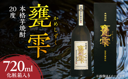 本格芋焼酎 甕雫 かめしずく 720ml瓶 計1本 化粧箱入り 20度 お 本格芋焼酎 甕雫 かめしずく 720ml瓶 計1本 化粧箱入り 20度 お