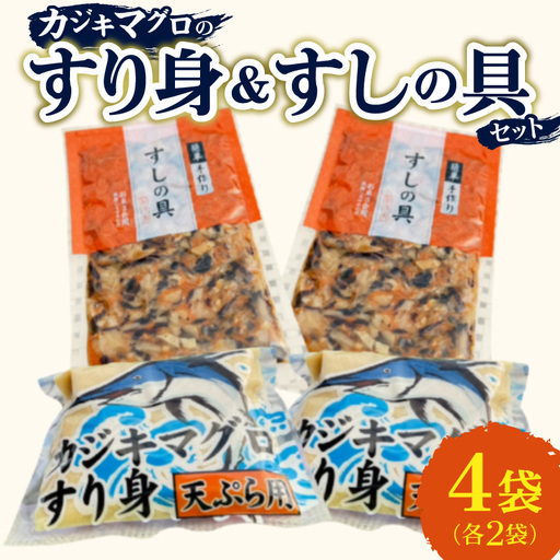 カジキマグロのすり身 すしの具 セット 合計4袋 各2袋 国産 食品 加工品 厳選 魚 魚介 海産物 簡単調理 時短 便利 小分け 個包装 冷凍 お弁当 おかず おつまみ おやつ おすすめ 詰め合わせ ギフト 贈り物 贈答 宮崎県 日南市 送料無料_AA68-24