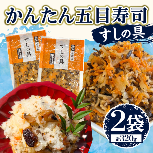 かんたん五目寿司 すしの具 計320g (160g×2袋) 寿司の具 食品 加工品 簡単調理 手作り お手軽 時短 便利 個包装 真空パック 冷凍 お祝い 記念日 冠婚葬祭 晩ご飯 おやつ おすすめ おすそ分け ギフト 贈り物 贈答 宮崎県 日南市 送料無料_ZX9-24