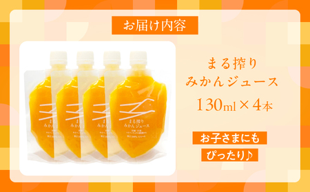 果汁 100% まる搾り みかん ジュース 130ml×4本 飲料 ソフトドリンク 果物 フルーツ 柑橘 ミカン シャーベット 国産 人気 おすすめ ギフト おすそ分け お土産 贈り物 プレゼント お取り寄せ 宮崎県 日南市 送料無料_ZX11-24