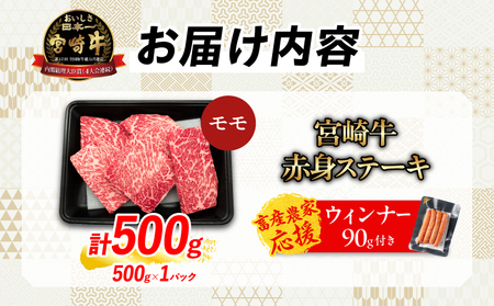 【6月末までにお届け】【畜産農家応援】数量限定 厳選 宮崎牛 赤身 ステーキ 計500g 粗挽きウインナー 牛肉 国産 鉄板焼き BBQ バーベキュー 人気 黒毛和牛 モモ A4 A5 等級 ギフト 贈答 小分け 食品 選べる ミヤチク 宮崎県 日南市 送料無料_BC120-25-ZO-06