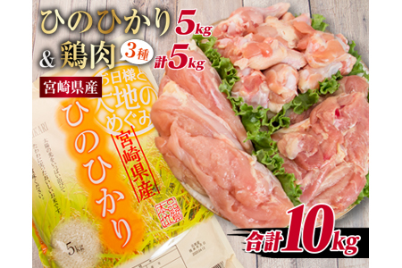 CC12-191 宮崎県産ひのひかり5kg&鶏肉5kgセット(合計10kg)