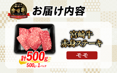 【4月末までにお届け】【畜産農家応援】数量限定 厳選 宮崎牛 赤身 ステーキ 計500g 粗挽きウインナー_BD122-25-ZO2-04