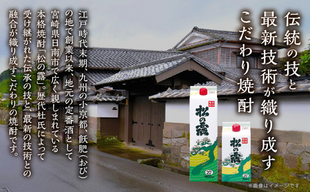 松の露 パック 900ml 3本 20度 焼酎 お酒 アルコール 飲料 国産 芋焼酎 焼酎ハイボール ロック 水割り お湯割り 地酒 晩酌 家呑み 宅呑み 紙パック ご褒美 お祝い 記念日 イベント 手土産 ギフト 贈り物 おすすめ 宮崎県 日南市 送料無料_B244-25