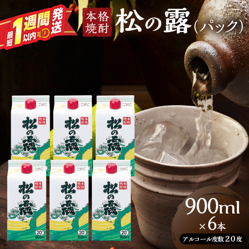 松の露 パック 900ml 6本 20度 焼酎 お酒 アルコール 飲料 国産 芋焼酎 焼酎ハイボール ロック 水割り お湯割り 地酒 晩酌 家呑み 宅呑み 紙パック ご褒美 お祝い 記念日 イベント 手土産 ギフト 贈り物 おすすめ 宮崎県 日南市 送料無料_CD70-25
