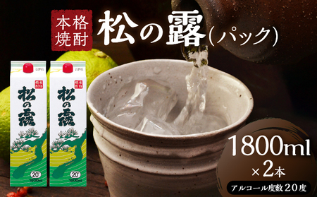 松の露 パック 1800ml 2本 20度 焼酎 お酒 アルコール 飲料 国産 芋焼酎 焼酎ハイボール ロック 水割り お湯割り 地酒 晩酌 家呑み 宅呑み 紙パック ご褒美 お祝い 記念日 イベント 手土産 ギフト 贈り物 おすすめ 宮崎県 日南市 送料無料_BB153-25