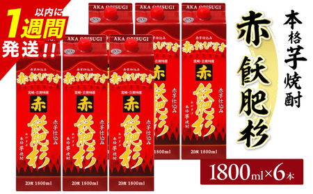 赤飫肥杉 パック 6本 1800ml 20度 本格芋焼酎 焼酎 お酒 アルコール 飲料 国産 焼酎ハイボール 晩酌 家呑み 宅呑み ご褒美 お祝い 記念日 手土産 ギフト 贈り物 おすすめ 宮崎県 日南市 送料無料_FF13-25