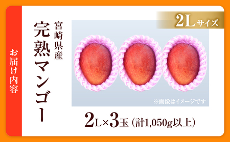 数量限定 宮崎県産 完熟マンゴー 2L×3玉 計1050g以上 期間限定 フルーツ スイーツ 果物 くだもの 食品 グルメ デザート 国産 産地直送 人気 おすすめ おやつ 高級 ご褒美 贅沢 贈り物 ギフト プレゼント 令和8年発送分 宮崎県 日南市 送料無料_DB37-25