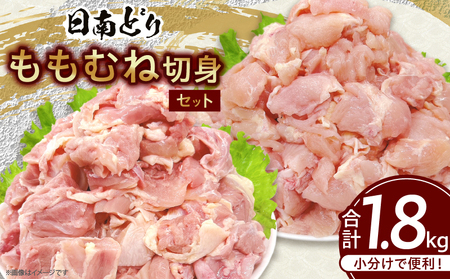 日南どり もも むね 切身 セット 合計1.8kg 肉 鶏肉 とり 鳥 国産 小分け 真空パック カット済 おすすめ 詰め合わせ おかず お弁当 唐揚げ スープ 煮込み 蒸し料理 ギフト 贈り物 贈答 お祝い 記念日 宮崎県 日南市 送料無料_BB155-25
