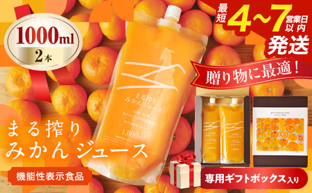 果汁 100％ まる搾り みかん ジュース 1000ml×2本 専用ギフトボックス入り 機能性表示食品 飲料 ソフトドリンク 果物 フルーツ 柑橘 シャーベット 国産 人気 おすすめ ギフト おすそ分け お土産 贈り物 贈答 プレゼント 宮崎県 日南市 送料無料_C147-25