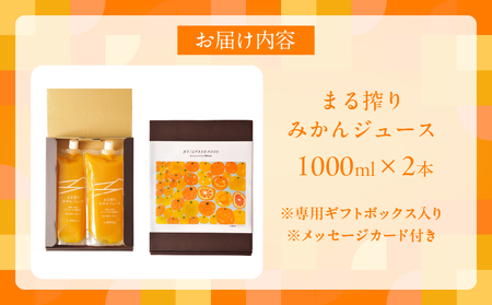 果汁 100％ まる搾り みかん ジュース 1000ml×2本 専用ギフトボックス入り 機能性表示食品 飲料 ソフトドリンク 果物 フルーツ 柑橘 シャーベット 国産 人気 おすすめ ギフト おすそ分け お土産 贈り物 贈答 プレゼント 宮崎県 日南市 送料無料_C147-25
